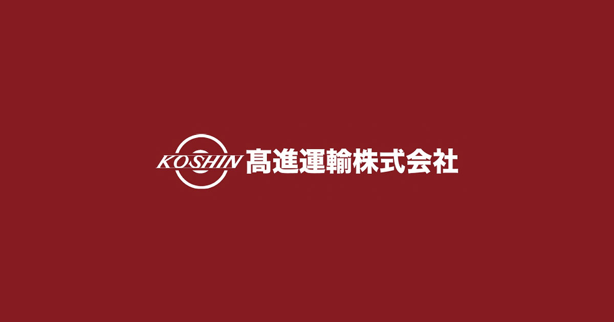 高進運輸株式会社